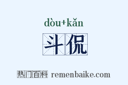 斗侃是什么意思的图片